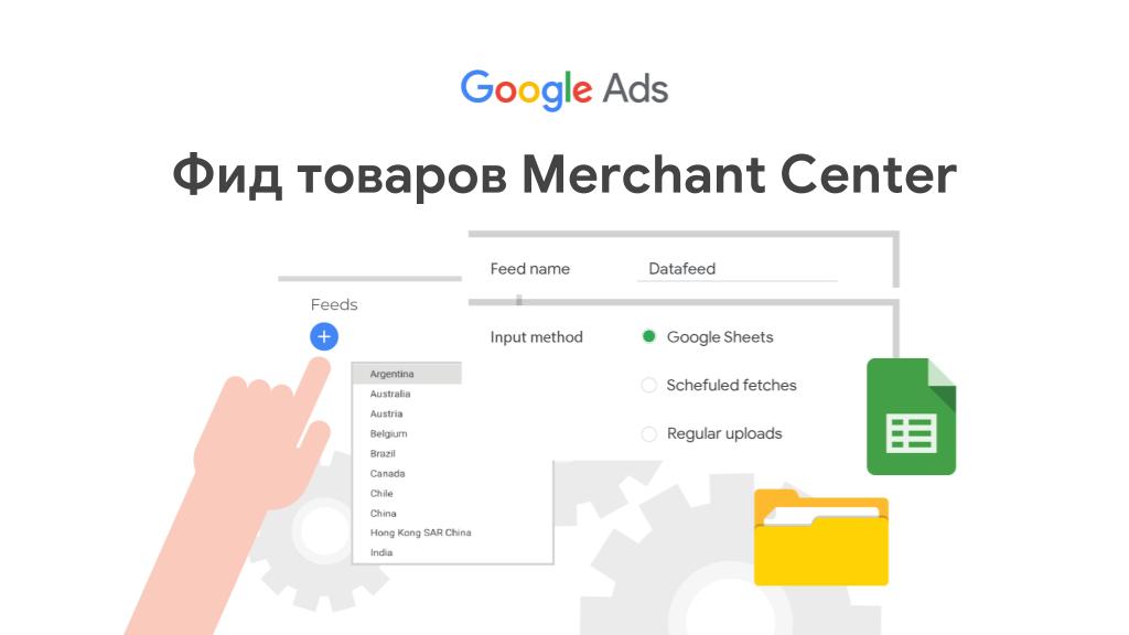 фид товара в Google Shopping (Merchant)