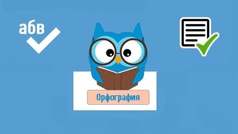 Перевірка правопису: підвищення якості контенту